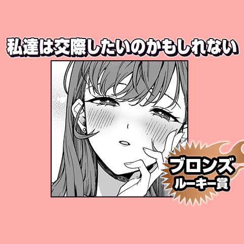 私達は交際したいのかもしれない/2025年6月期ブロンズルーキー賞