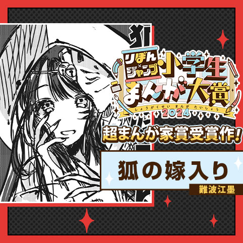 狐の嫁入り／りぼん×ジャンプ小学生まんが大賞