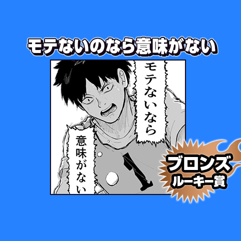 モテないのなら意味がない/2025年7月期ブロンズルーキー賞
