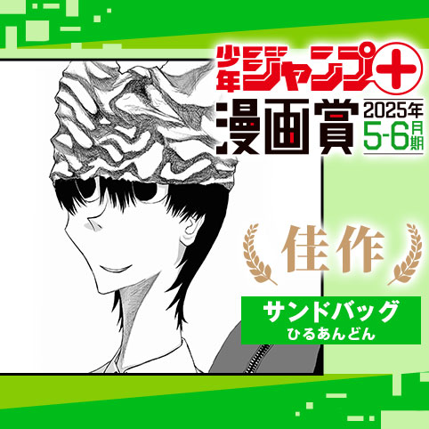 サンドバッグ／ジャンプ＋漫画賞 2025年5-6月期