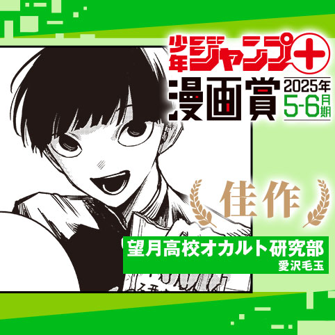 望月高校オカルト研究部／ジャンプ＋漫画賞 2025年5-6月期