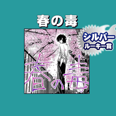 春の毒/2025年8月期シルバールーキー賞 - 橋本道郎 | 少年ジャンプ＋