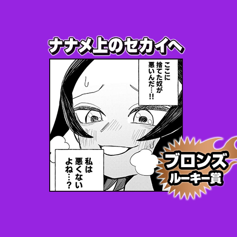 ナナメ上のセカイへ/2025年8月期ブロンズルーキー賞