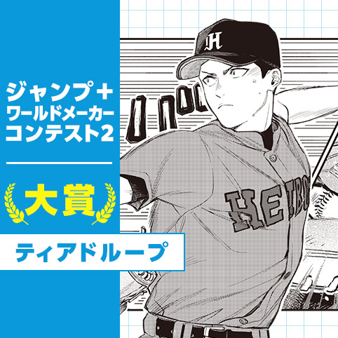 ティアドループ／ジャンプ＋ワールドメーカーコンテスト2