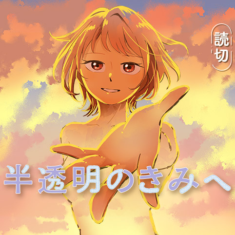 半透明のきみへ