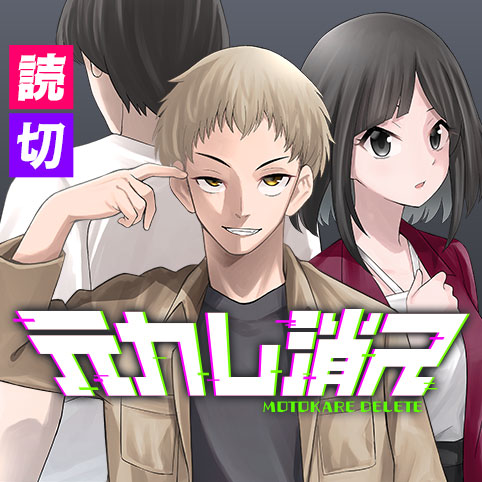 元カレ消ス