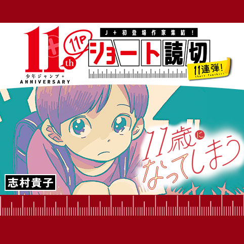 11歳になってしまう