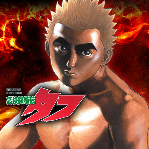 高校鉄拳伝タフ