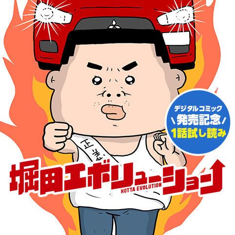 堀田エボリューション／デジタルコミック発売記念試し読み