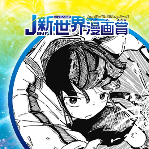 コイルガール／25年8月期JUMP新世界漫画賞／週刊少年ジャンプ
