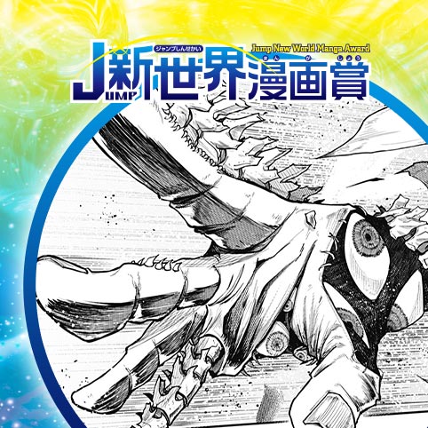 日本超常落とし物センター／25年8月期JUMP新世界漫画賞／週刊少年ジャンプ