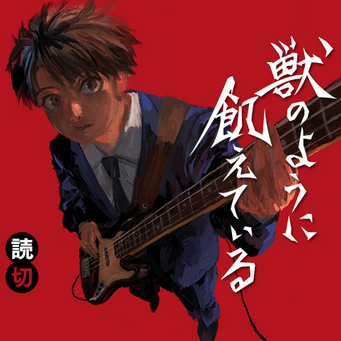 獣のように飢えている