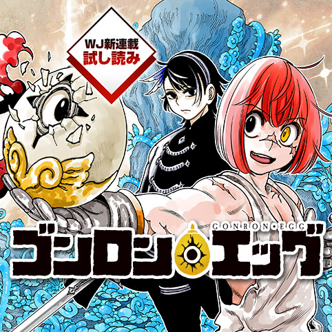 ゴンロン・エッグ／週刊少年ジャンプ新連載試し読み