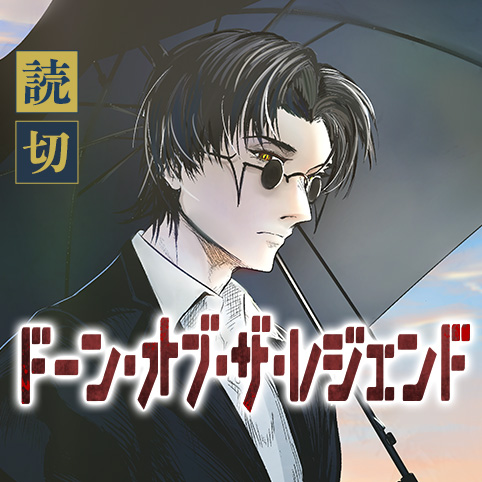 ドーン・オブ・ザ・レジェンド - 富士鷹茄子 | 少年ジャンプ＋