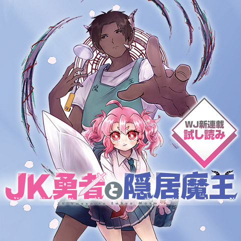 [第1話]JK勇者と隠居魔王／週刊少年ジャンプ新連載試し読み - 初雛まつり | 少年ジャンプ＋