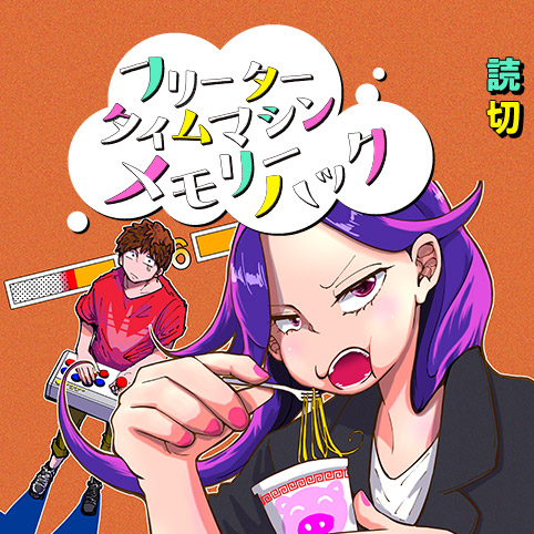 フリータータイムマシンメモリーハック