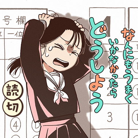 なんにもうまくいかなかったらどうしよう - どのみちこのみち | 少年ジャンプ+