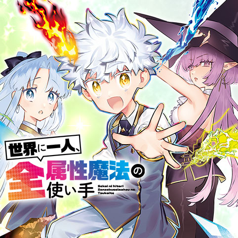 世界に一人、全属性魔法の使い手