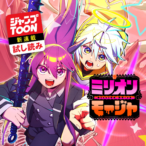 ミリオンモージャ／ジャンプTOON新連載試し読み