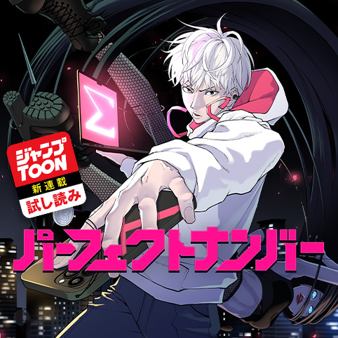 パーフェクトナンバー／ジャンプTOON新連載試し読み