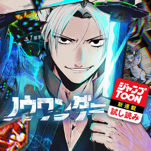 ノウワンダー／ジャンプTOON新連載試し読み