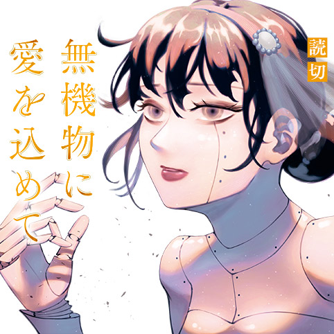 無機物に愛を込めて