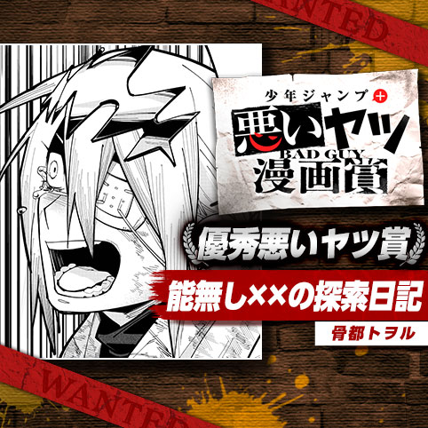 能無し××の探索日記／悪いヤツ漫画賞