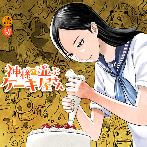 神様の並ぶケーキ屋さん - 宮澤大樹 | 少年ジャンプ＋