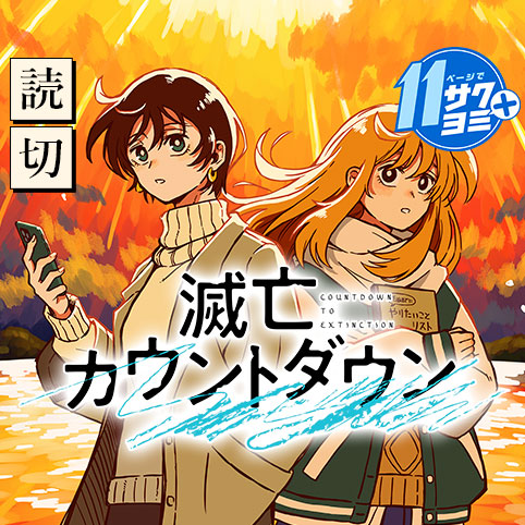 滅亡カウントダウン