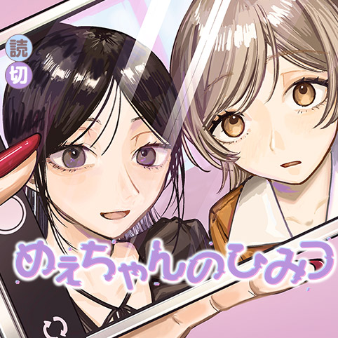 めぇちゃんのひみつ