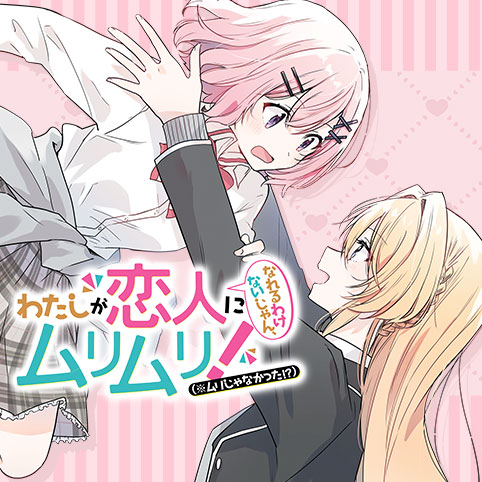 第1話]わたしが恋人になれるわけないじゃん、ムリムリ！（※ムリじゃ