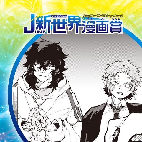 壊した01／25年11月期JUMP新世界漫画賞／週刊少年ジャンプ