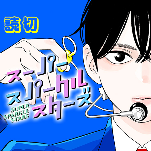 スーパースパークルスターズ