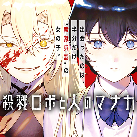 [第3話]殺戮ロボと人のマナカ - 伊織直 | 少年ジャンプ＋