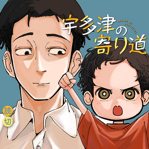 宇多津の寄り道