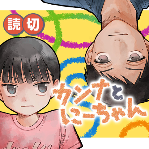 カンナとにーちゃん