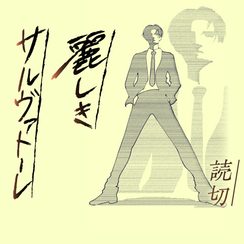 麗しきサルヴァトーレ