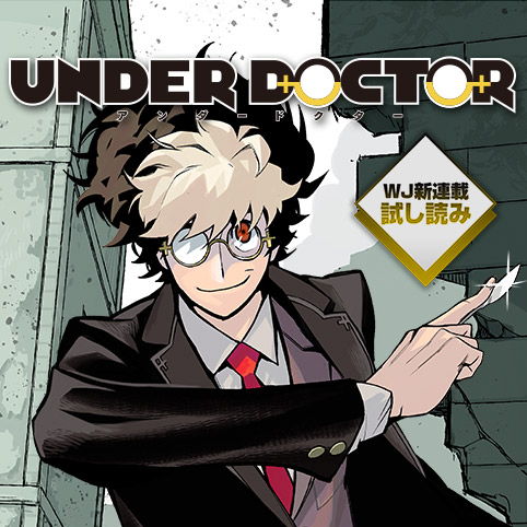 UNDER DOCTOR／週刊少年ジャンプ新連載試し読み