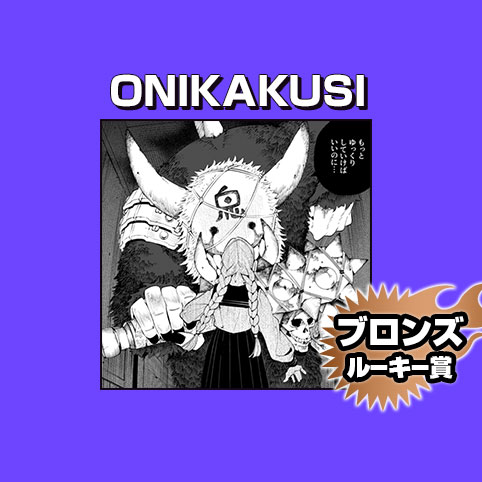 ONIKAKUSI/2025年12月期ブロンズルーキー賞