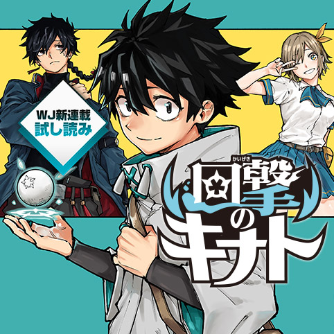 [第2話]回撃のキナト／週刊少年ジャンプ新連載試し読み - 雨宮ケント | 少年ジャンプ＋