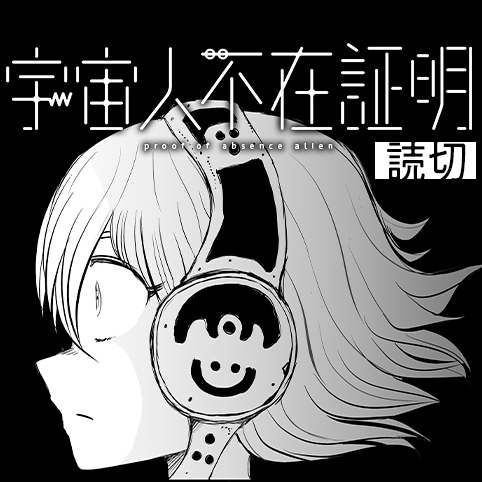 宇宙人不在証明 - 田中空 | 少年ジャンプ＋