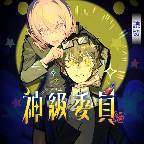 神級委員 - 縁 | 少年ジャンプ＋