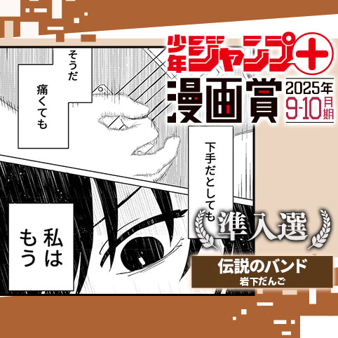 伝説のバンド／ジャンプ＋漫画賞 2025年9-10月期 - 岩下だんご | 少年ジャンプ＋
