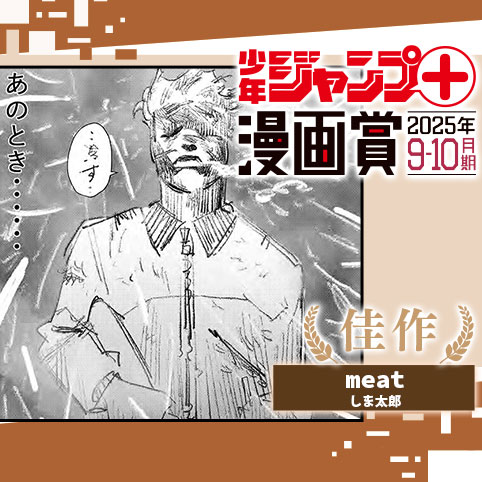 meat／ジャンプ＋漫画賞 2025年9-10月期