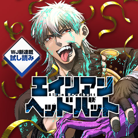 [第1話]エイリアンヘッドバット／週刊少年ジャンプ新連載試し読み - 犬居彰 | 少年ジャンプ＋