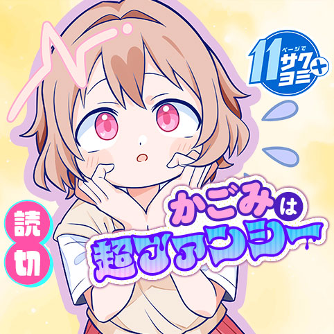 かごみは超ファンシー