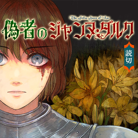 偽者のジャンヌ・ダルク - Tamamushi | 少年ジャンプ＋