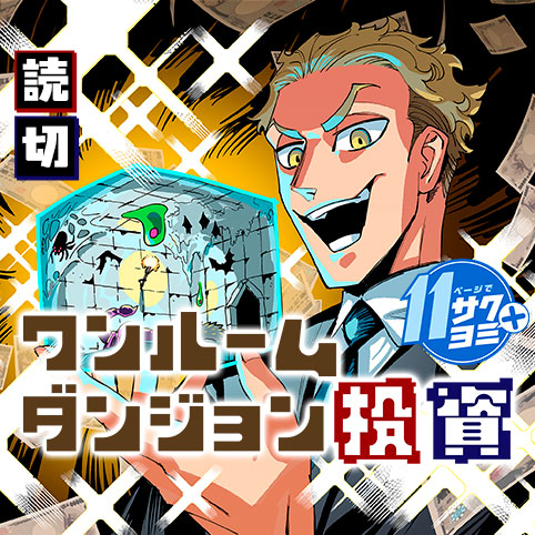 ワンルームダンジョン投資 - 窓口基 | 少年ジャンプ＋