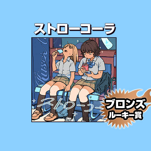 ストローコーラ/2026年1月期ブロンズルーキー賞 - masa | 少年ジャンプ＋