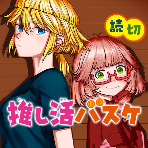推し活バスケ